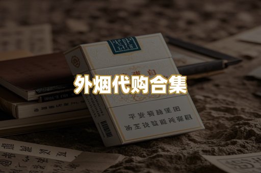 外烟代购合集